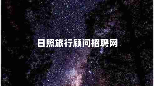 日照旅行顧問(wèn)招聘網(wǎng)