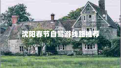 沈陽(yáng)春節自駕游線(xiàn)路推薦