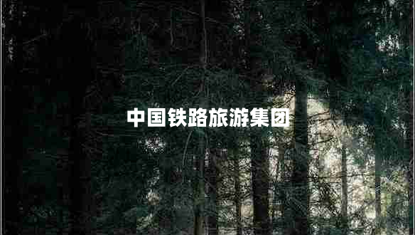 中國鐵路旅游集團