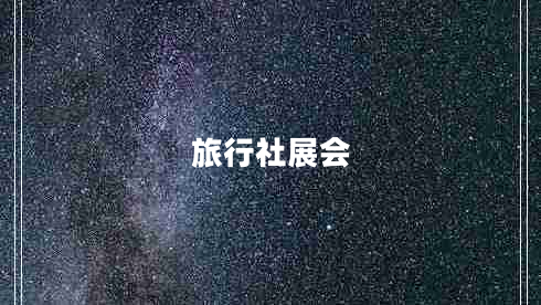 旅行社展會(huì )