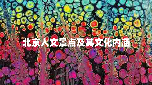 北京人文景點(diǎn)及其文化內涵
