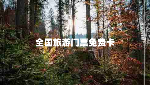 全國旅游門(mén)票免費卡