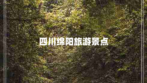 四川綿陽(yáng)旅游景點(diǎn)