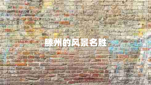 滕州的風(fēng)景名勝