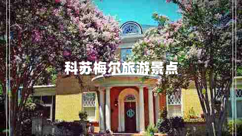 科蘇梅爾旅游景點(diǎn)