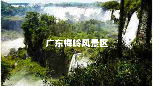 廣東梅嶺風(fēng)景區