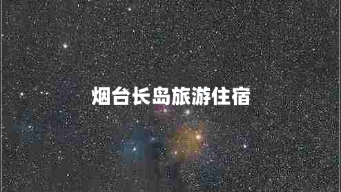 煙臺長(cháng)島旅游住宿