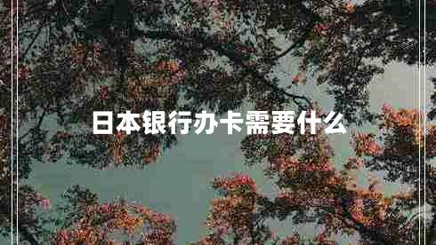 日本銀行辦卡需要什么