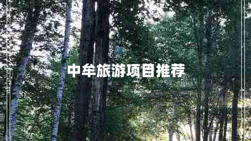 中牟旅游項目推薦