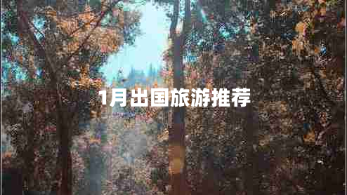 1月出國旅游推薦