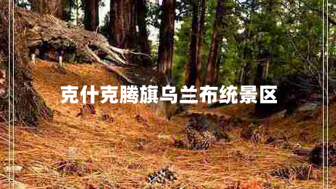 克什克騰旗烏蘭布統景區