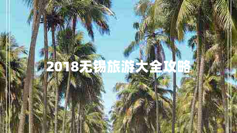 2018無(wú)錫旅游大全攻略