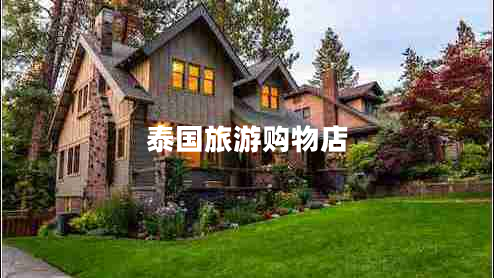 泰國旅游購物店