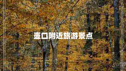 壺口附近旅游景點(diǎn)