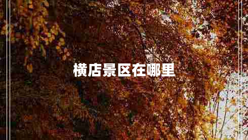 橫店景區在哪里 橫店景區在哪里