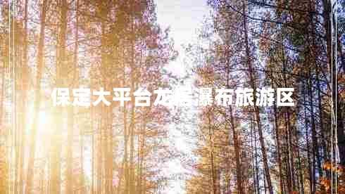 保定大平臺龍居瀑布旅游區