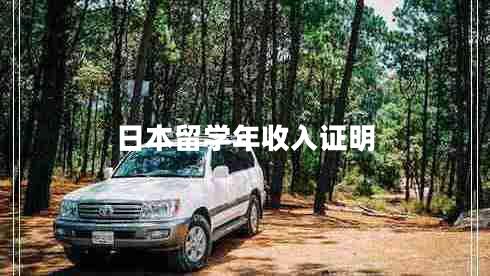 日本留學(xué)年收入證明