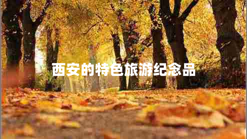 西安的特色旅游紀念品