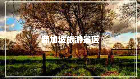 新加坡旅游景區