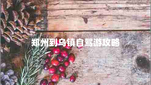 鄭州到烏鎮自駕游攻略