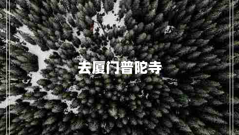 去廈門(mén)普陀寺