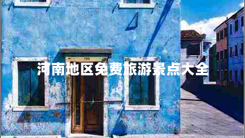 河南地區免費旅游景點(diǎn)大全