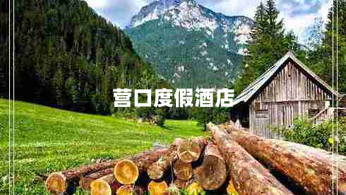 營(yíng)口度假酒店 營(yíng)口度假酒店