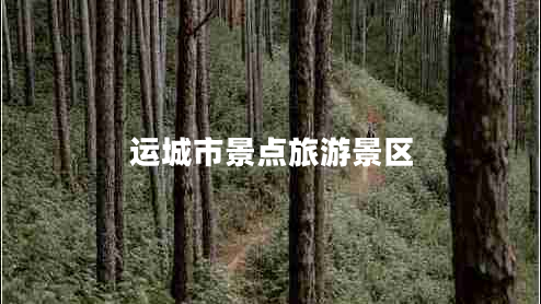 運城市景點(diǎn)旅游景區 運城市景點(diǎn)旅游景區