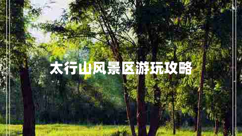 太行山風(fēng)景區游玩攻略