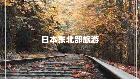 日本東北部旅游 日本東北部旅游