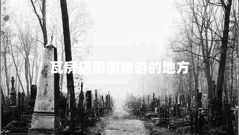 瓦房店周?chē)糜蔚牡胤? title=