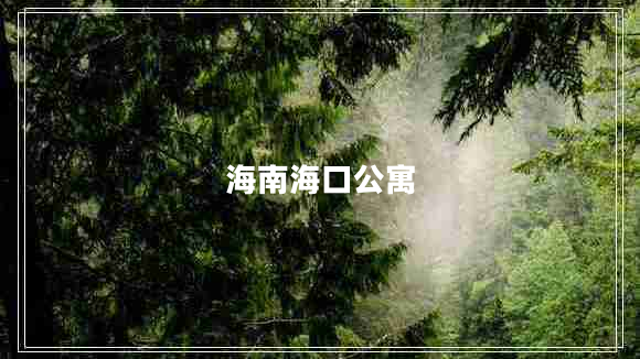 海南?？诠? title=