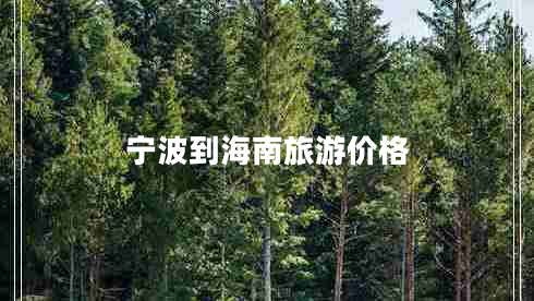寧波到海南旅游價(jià)格