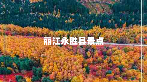 麗江永勝縣景點(diǎn)
