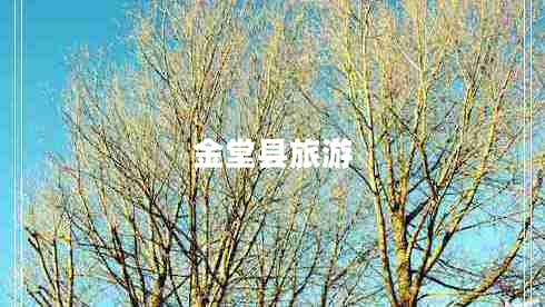 金堂縣旅游