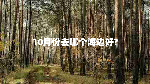10月份去哪個(gè)海邊好?