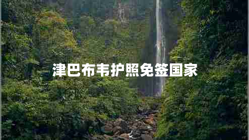 津巴布韋護照免簽國家