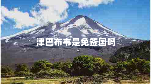 津巴布韋是免簽國嗎