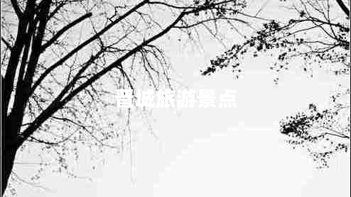 晉城旅游景點(diǎn) 晉城旅游景點(diǎn)