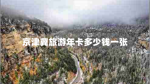 京津冀旅游年卡多少錢(qián)一張