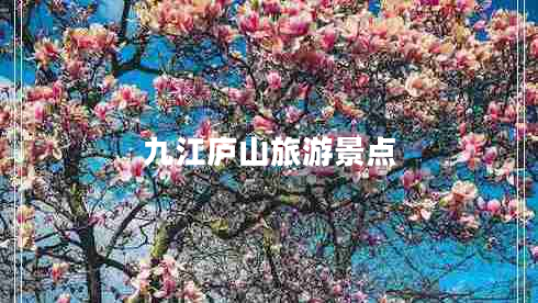 九江廬山旅游景點(diǎn) 九江廬山旅游景點(diǎn)