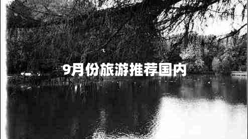 9月份旅游推薦國內