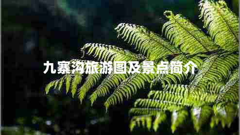 九寨溝旅游圖及景點(diǎn)簡(jiǎn)介