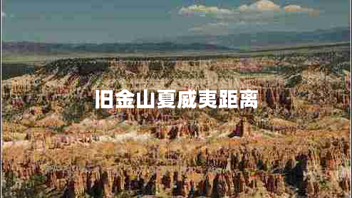 舊金山夏威夷距離