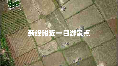 新絳附近一日游景點(diǎn)