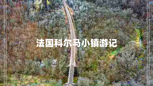 法國科爾馬小鎮游記