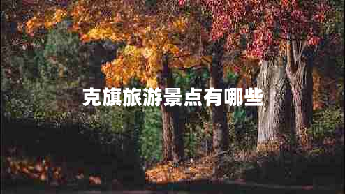 克旗旅游景點(diǎn)有哪些