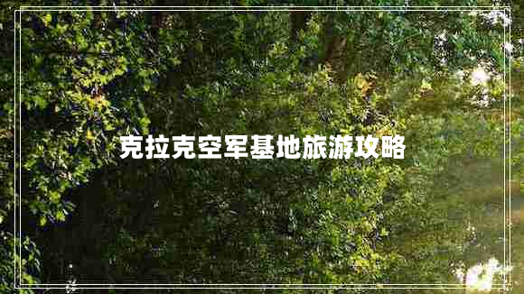 克拉克空軍基地旅游攻略