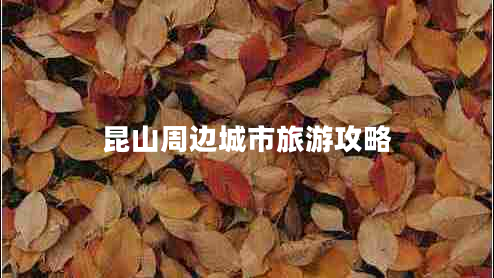 昆山周邊城市旅游攻略