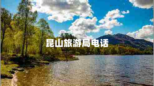 昆山旅游局電話(huà) 昆山旅游局電話(huà)